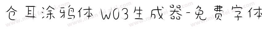 仓耳涂鸦体 W03生成器字体转换